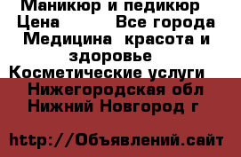 Маникюр и педикюр › Цена ­ 350 - Все города Медицина, красота и здоровье » Косметические услуги   . Нижегородская обл.,Нижний Новгород г.